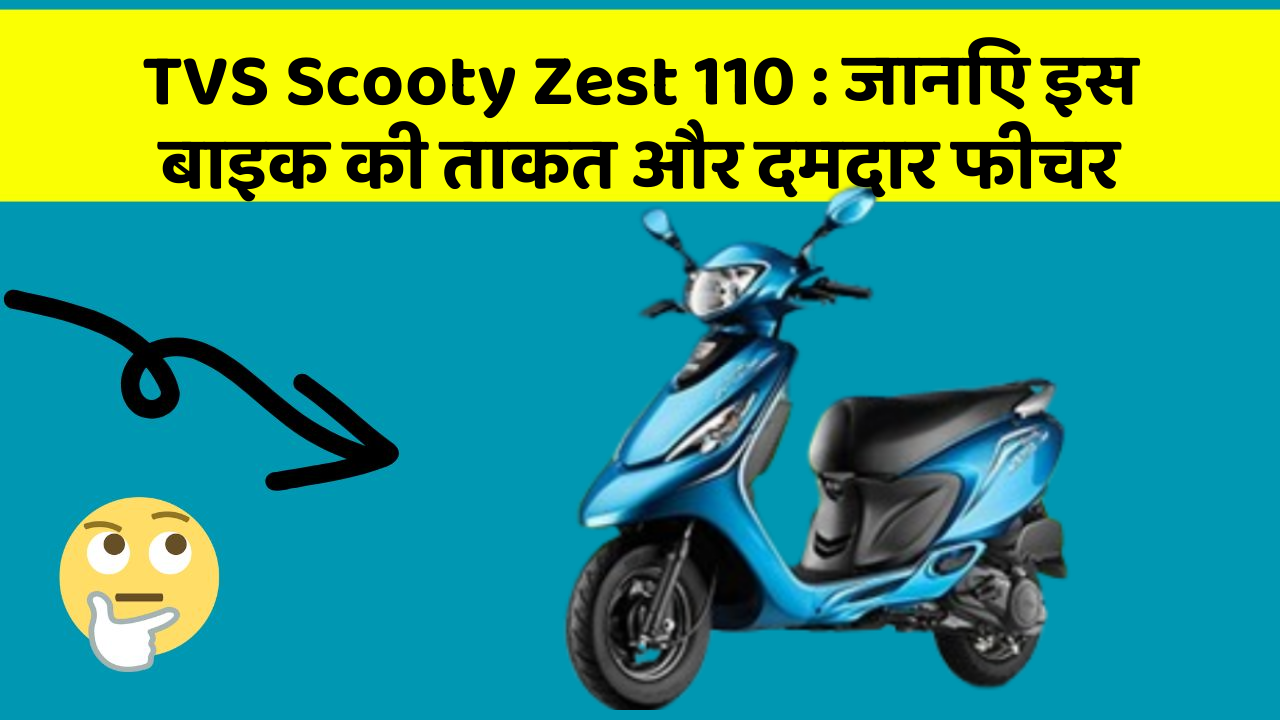 TVS Scooty Zest 110: जानिए इस बाइक की ताकत और दमदार फीचर