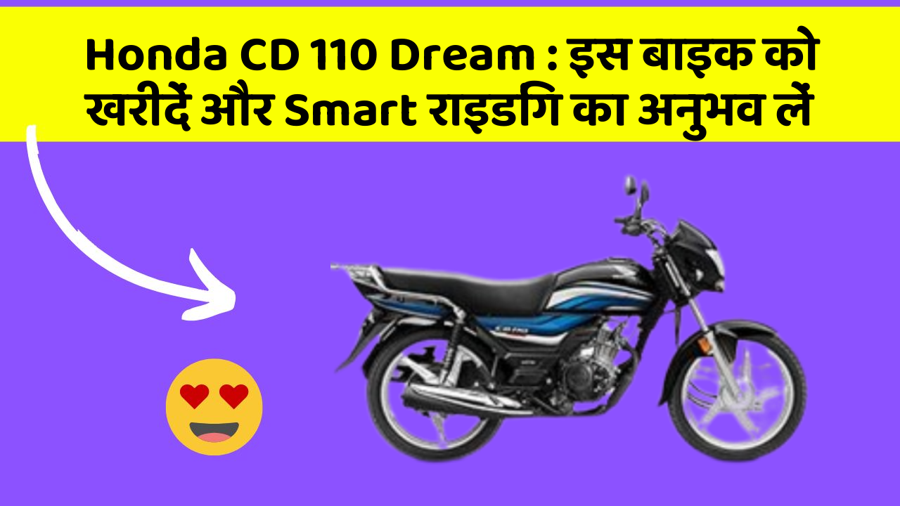 Honda CD 110 Dream: इस बाइक को खरीदें और Smart राइडिंग का अनुभव लें