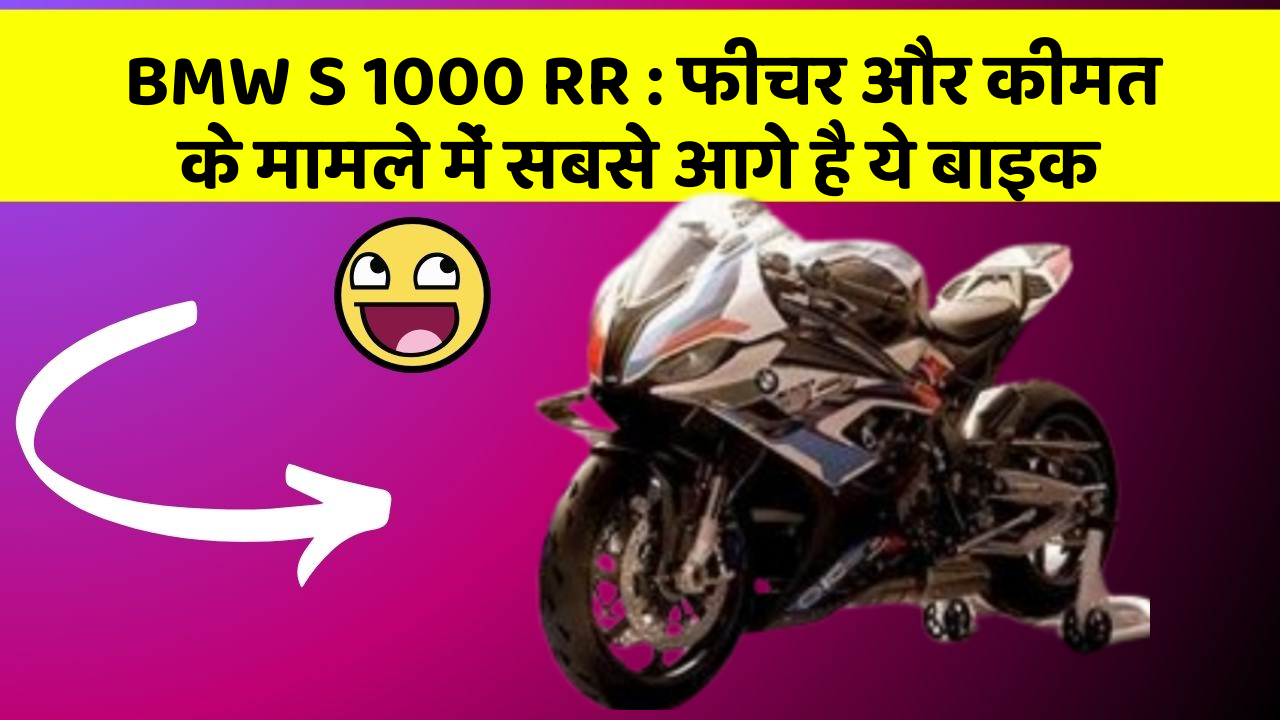 BMW S 1000 RR: फीचर और कीमत के मामले में सबसे आगे है ये बाइक