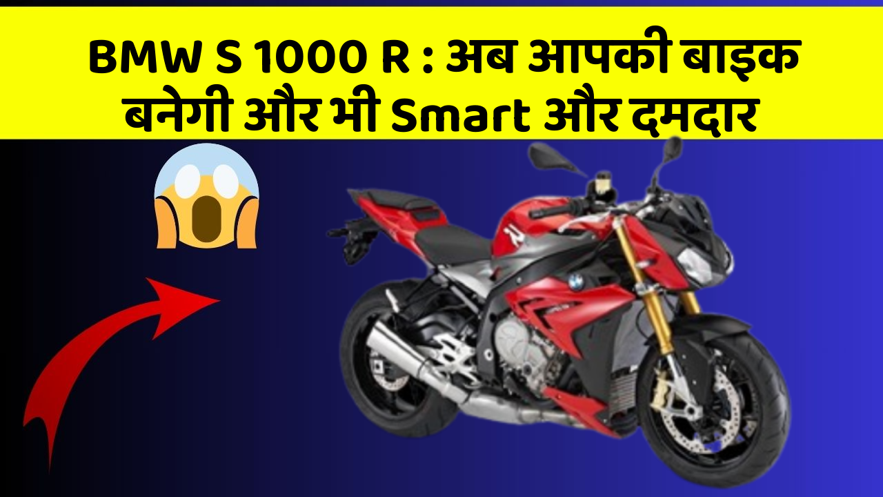 BMW S 1000 R: अब आपकी बाइक बनेगी और भी Smart और दमदार
