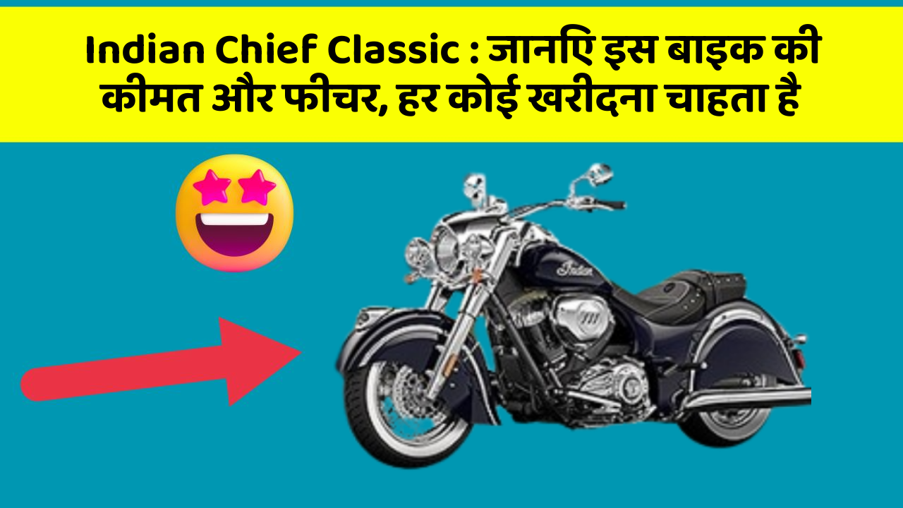 Indian Chief Classic : जानिए इस बाइक की कीमत और फीचर, हर कोई खरीदना चाहता है