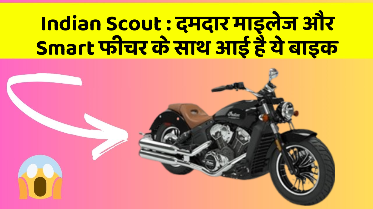 Indian Scout: दमदार माइलेज और Smart फीचर के साथ आई है ये बाइक