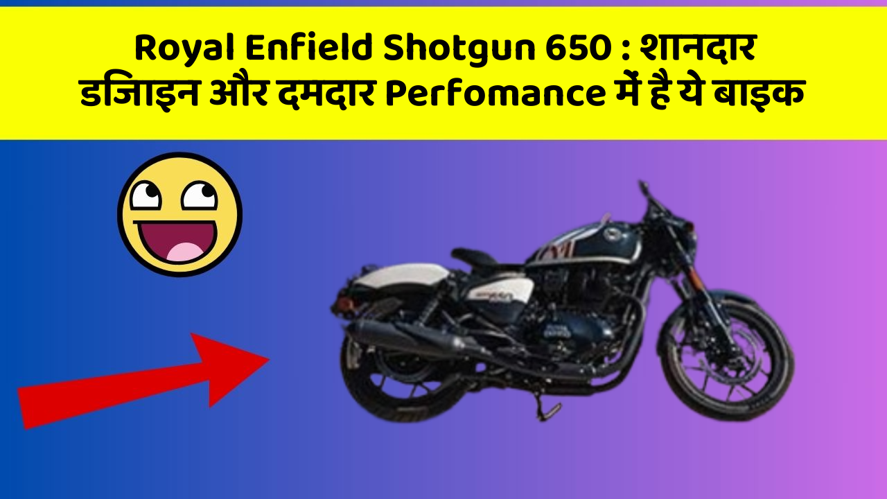 Royal Enfield Shotgun 650: शानदार डिजाइन और दमदार Perfomance में है ये बाइक