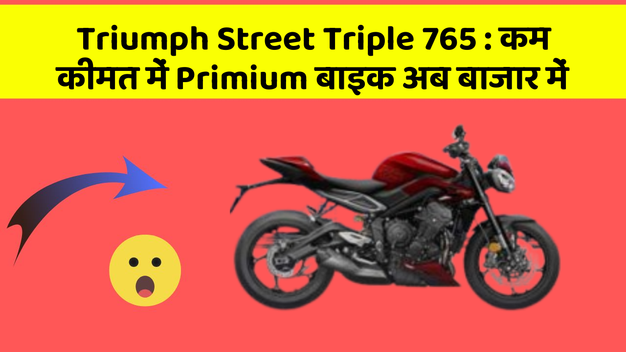 Triumph Street Triple 765: कम कीमत में Primium बाइक अब बाजार में
