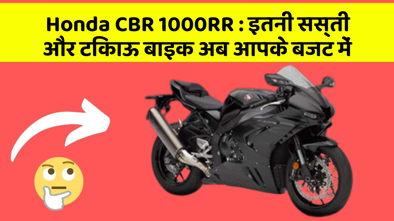 Honda CBR 1000RR : इतनी सस्ती और टिकाऊ बाइक अब आपके बजट में