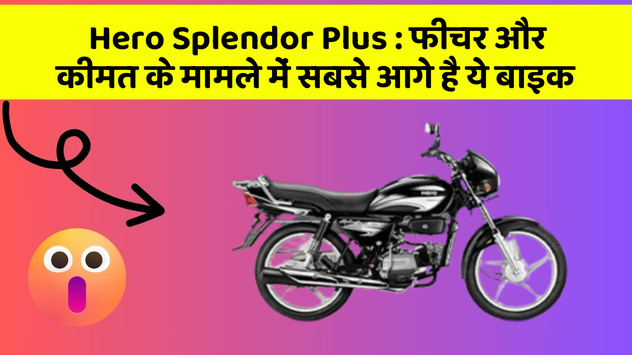 Hero Splendor Plus: फीचर और कीमत के मामले में सबसे आगे है ये बाइक