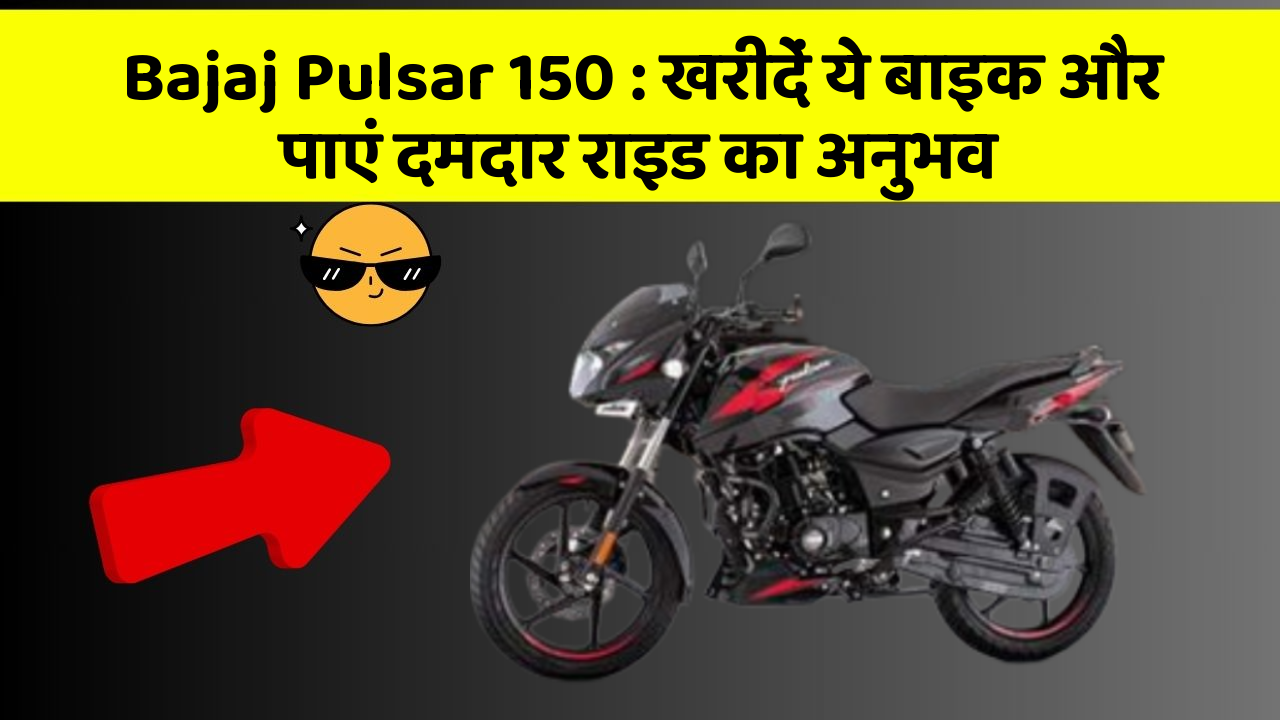 Bajaj Pulsar 150: खरीदें ये बाइक और पाएं दमदार राइड का अनुभव