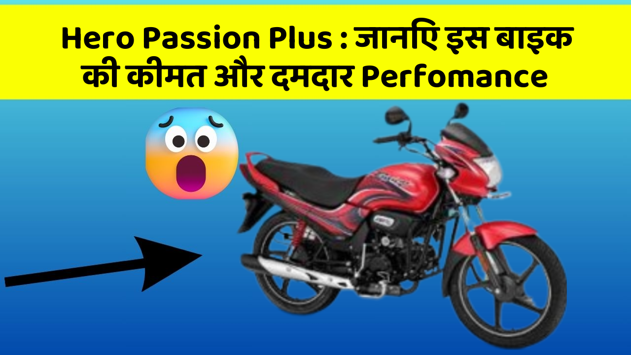 Hero Passion Plus: जानिए इस बाइक की कीमत और दमदार Perfomance