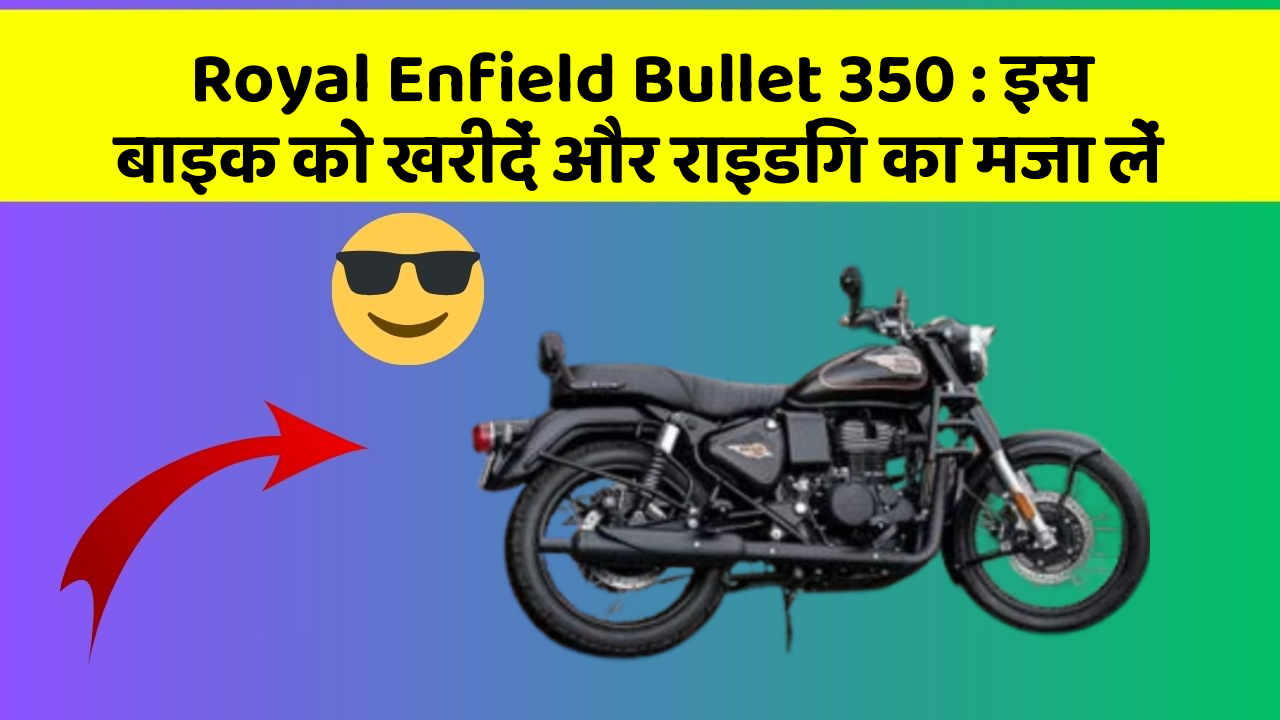 Royal Enfield Bullet 350 : इस बाइक को खरीदें और राइडिंग का मजा लें