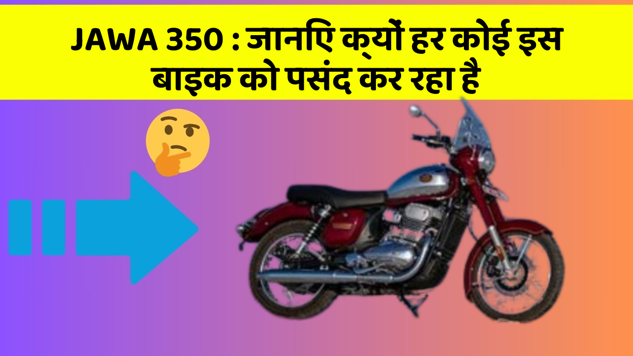 JAWA 350: जानिए क्यों हर कोई इस बाइक को पसंद कर रहा है