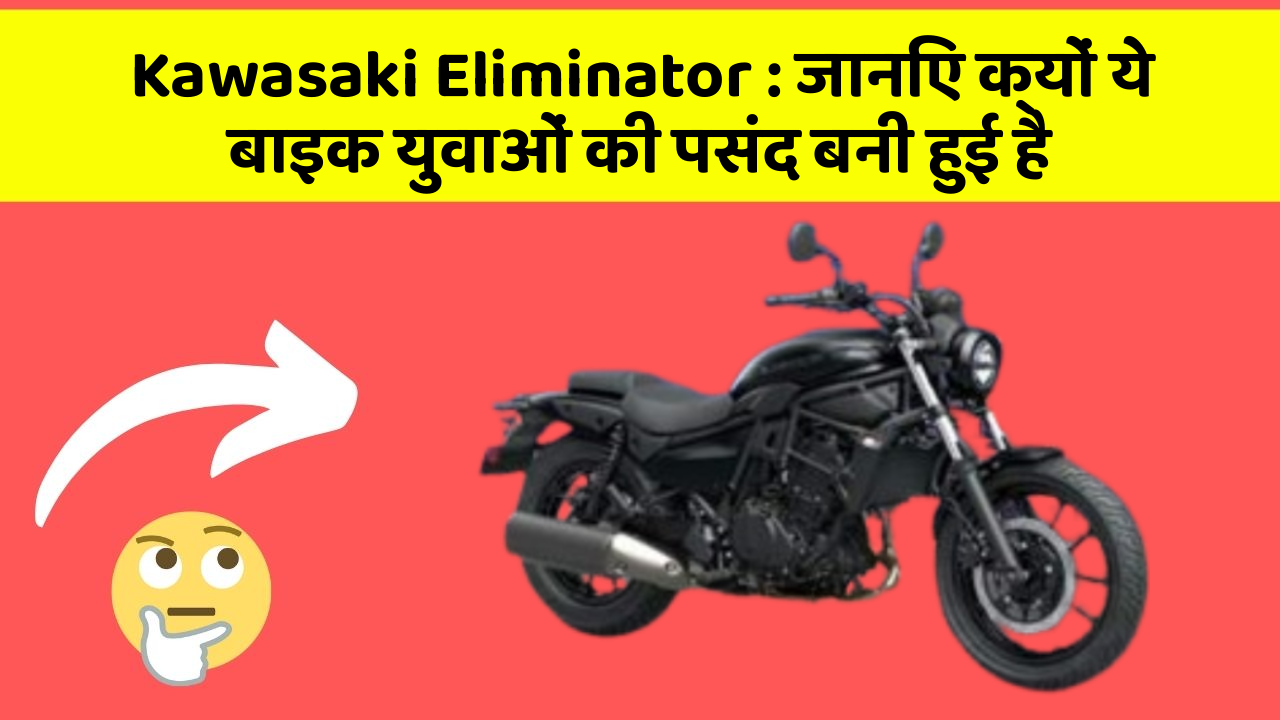 Kawasaki Eliminator : जानिए क्यों ये बाइक युवाओं की पसंद बनी हुई है