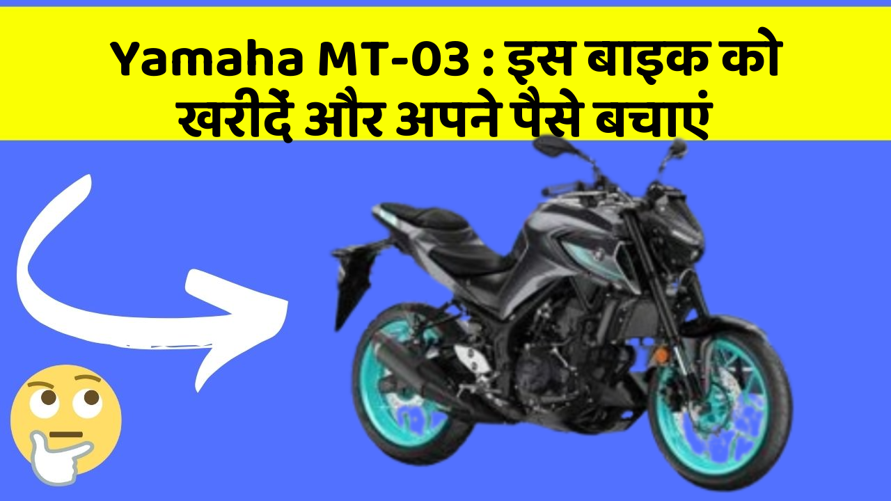 Yamaha MT-03 : इस बाइक को खरीदें और अपने पैसे बचाएं