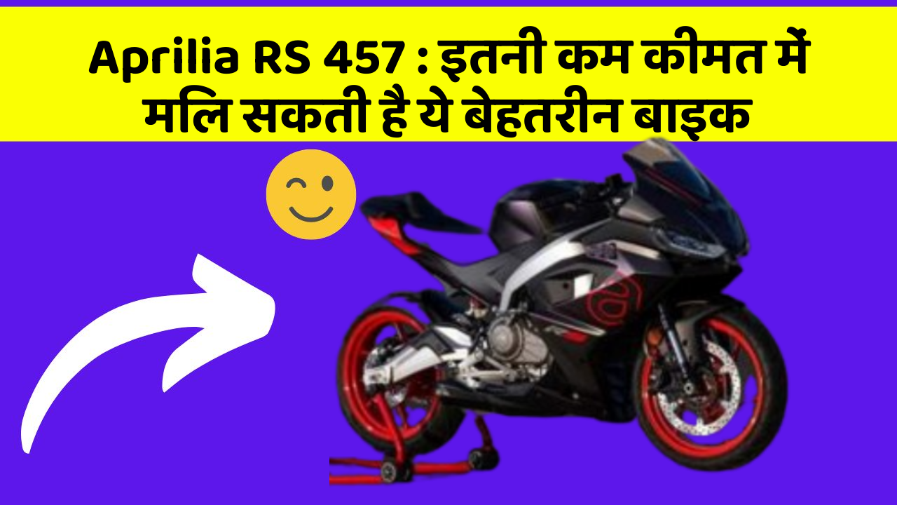 Aprilia RS 457: इतनी कम कीमत में मिल सकती है ये बेहतरीन बाइक