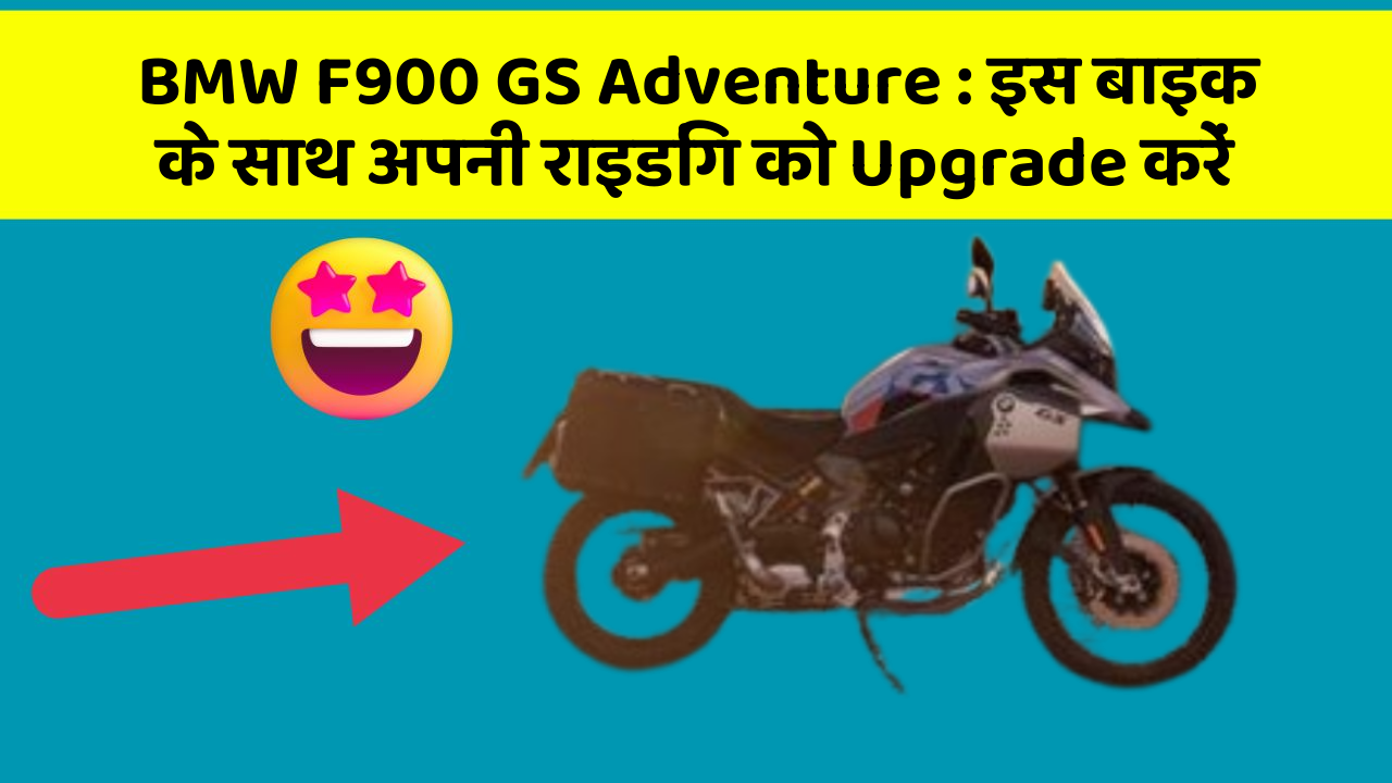 BMW F900 GS Adventure : इस बाइक के साथ अपनी राइडिंग को Upgrade करें
