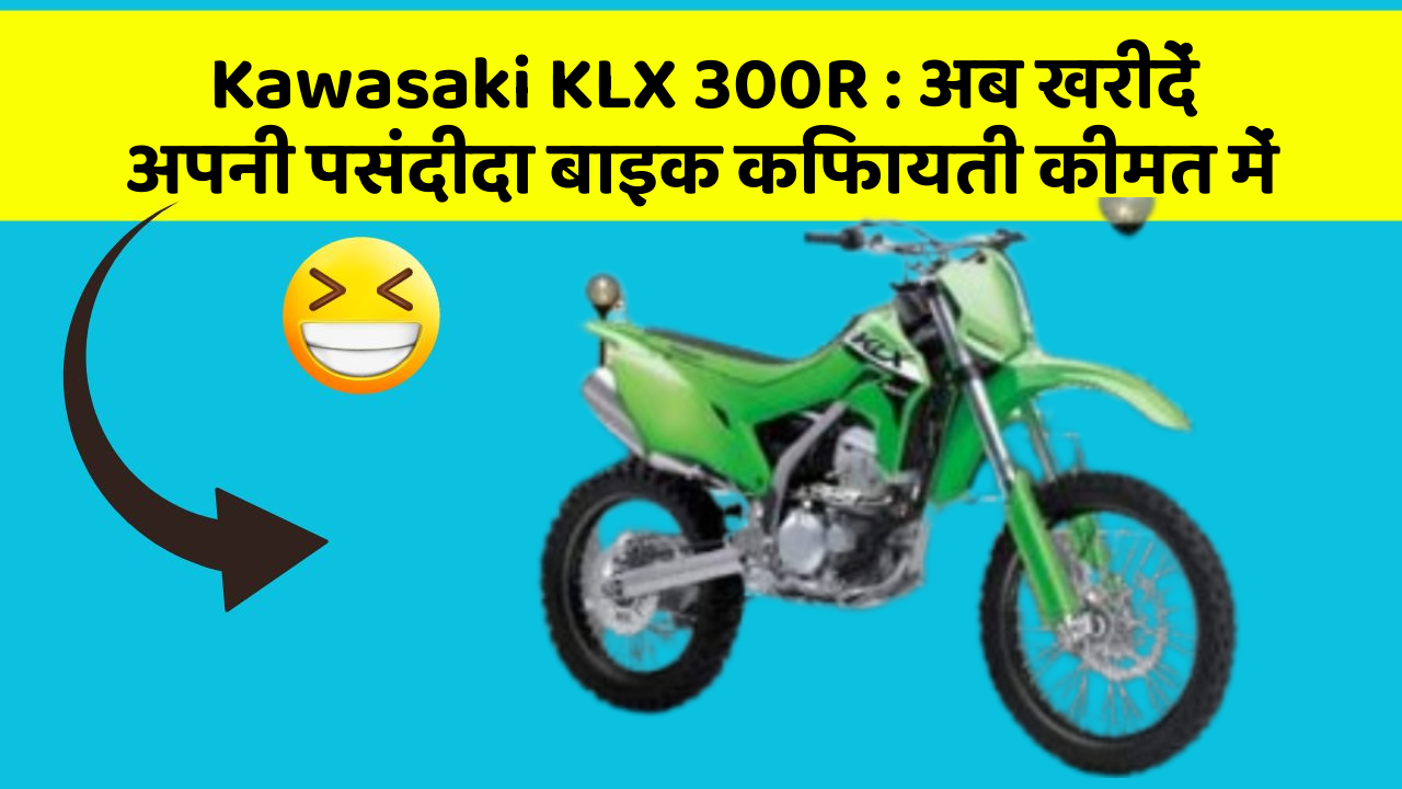 Kawasaki KLX 300R: अब खरीदें अपनी पसंदीदा बाइक किफायती कीमत में