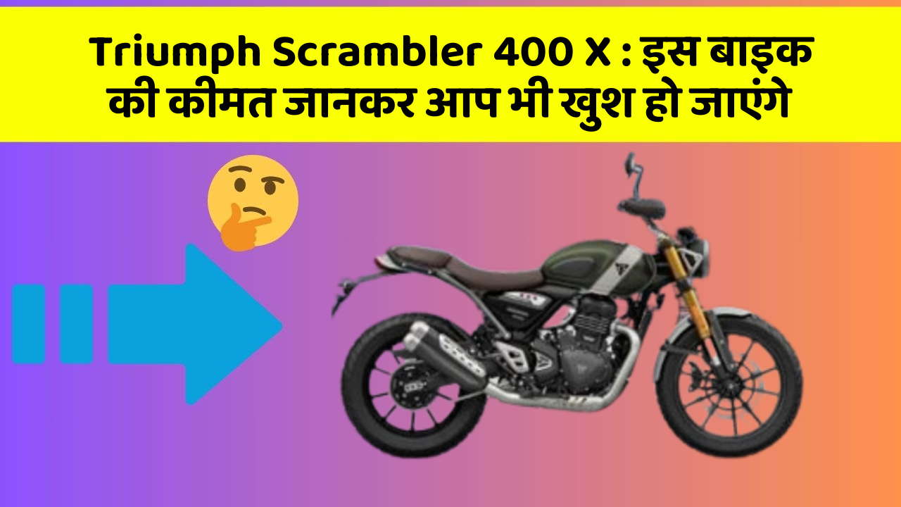 Triumph Scrambler 400 X : इस बाइक की कीमत जानकर आप भी खुश हो जाएंगे