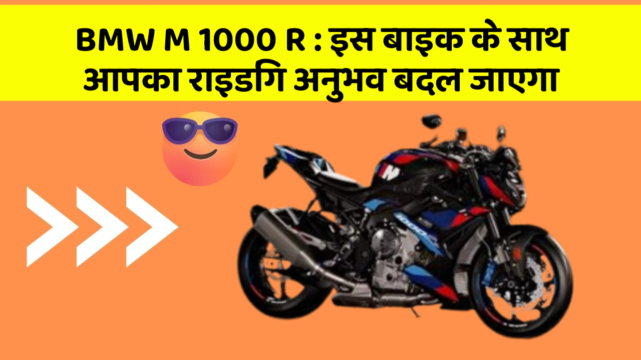 BMW M 1000 R: इस बाइक के साथ आपका राइडिंग अनुभव बदल जाएगा