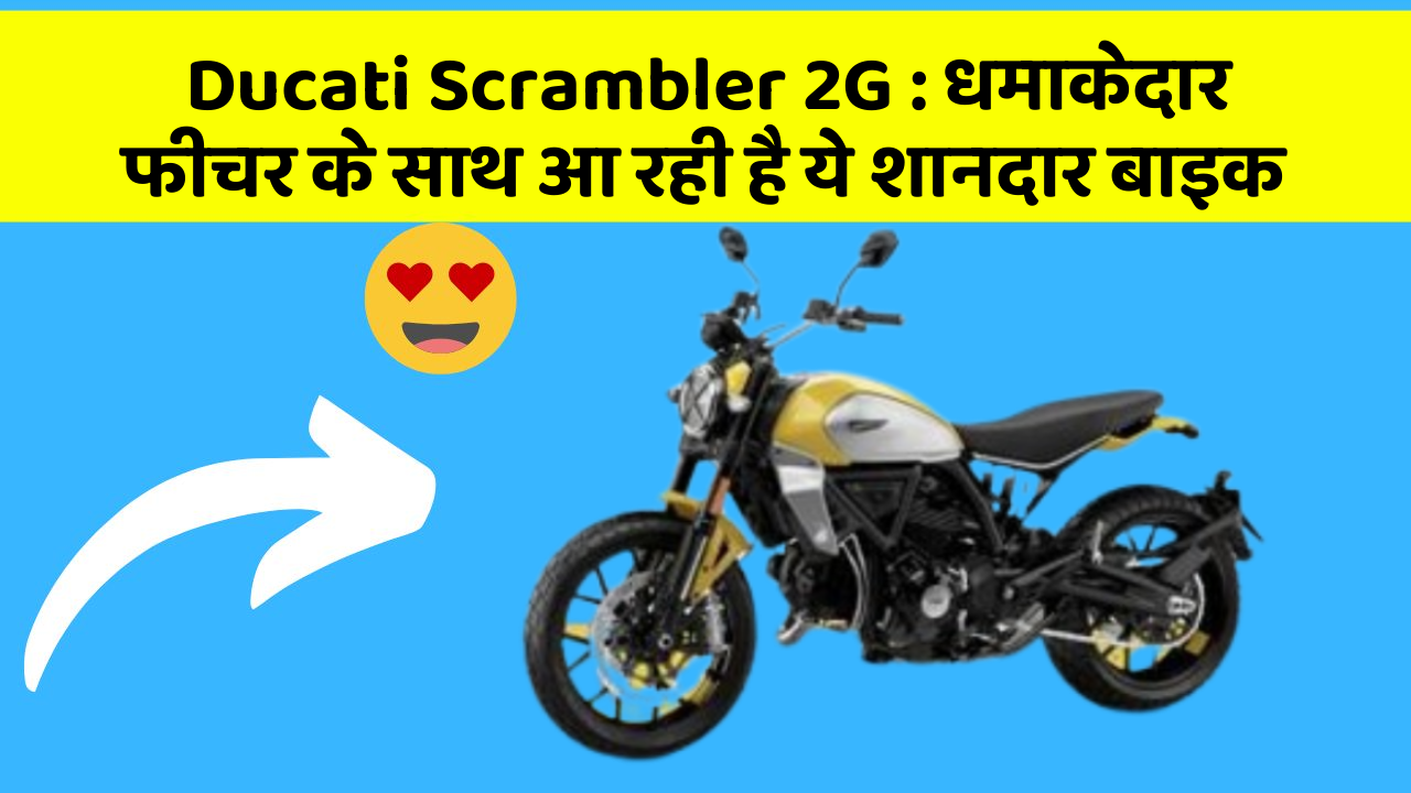 Ducati Scrambler 2G : धमाकेदार फीचर के साथ आ रही है ये शानदार बाइक