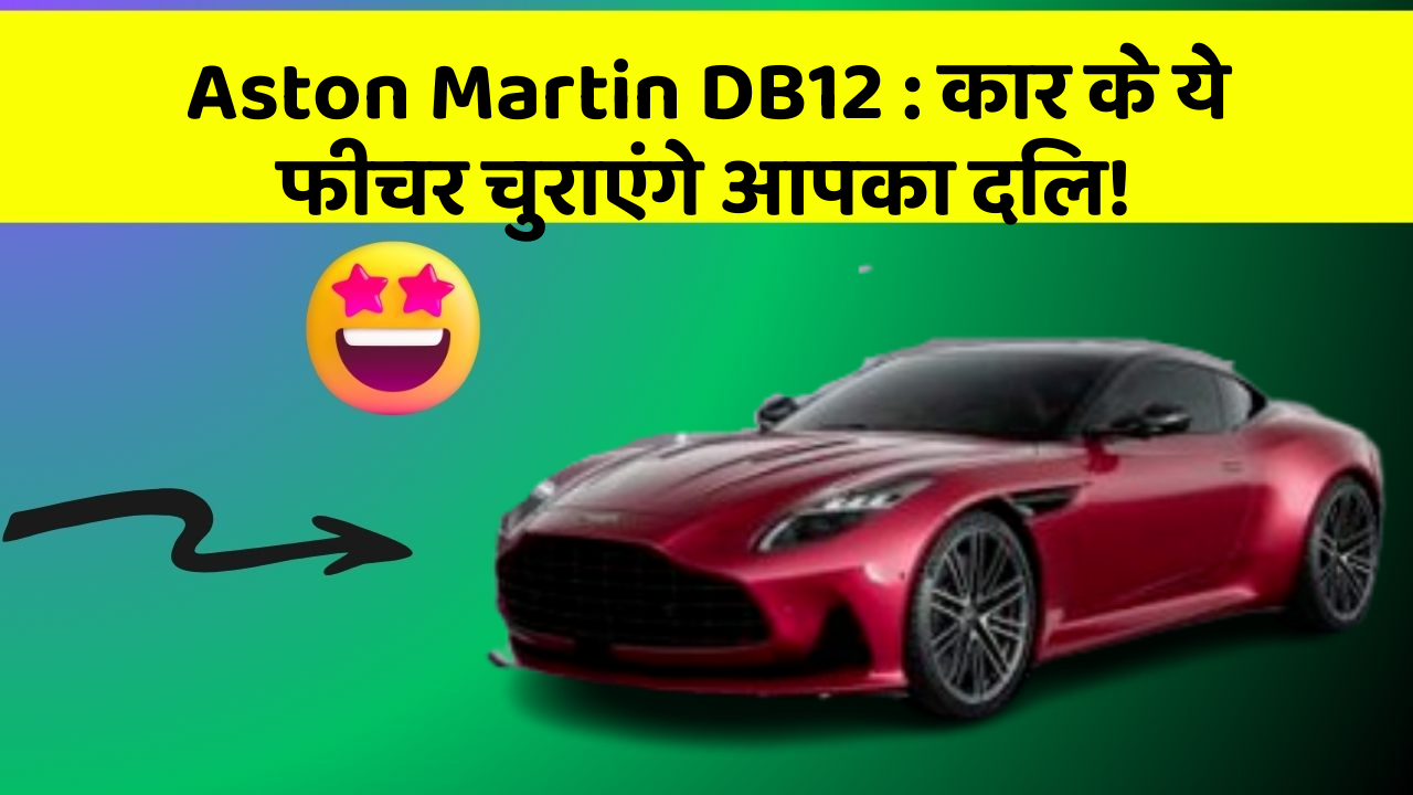 Aston Martin DB12: कार के ये फीचर चुराएंगे आपका दिल!