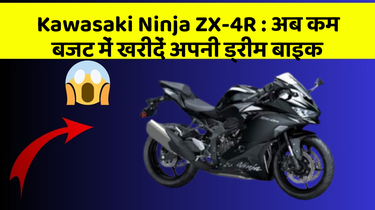Kawasaki Ninja ZX-4R: अब कम बजट में खरीदें अपनी ड्रीम बाइक