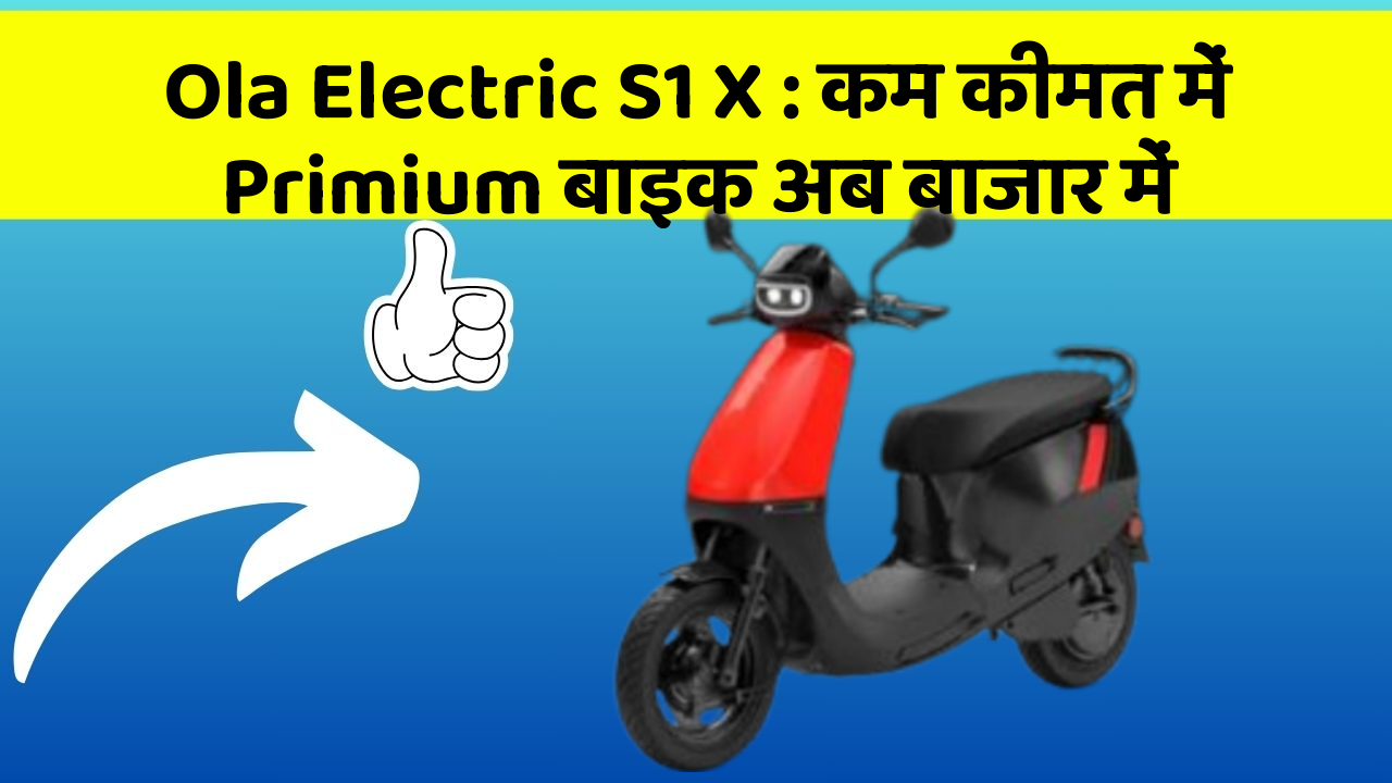 Ola Electric S1 X: कम कीमत में Primium बाइक अब बाजार में