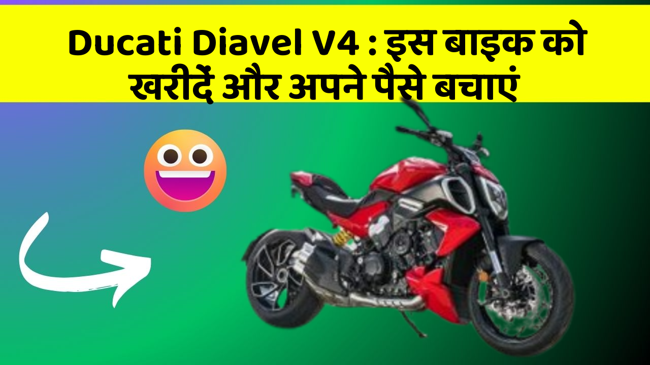 Ducati Diavel V4: इस बाइक को खरीदें और अपने पैसे बचाएं