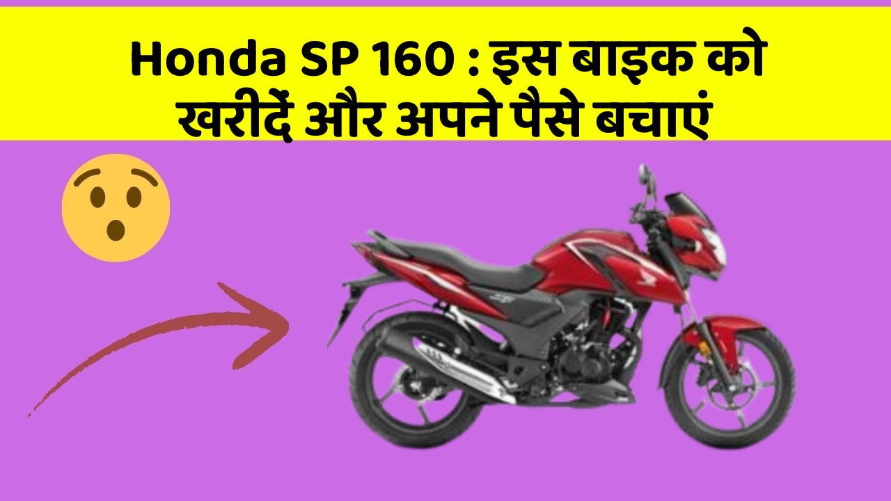 Honda SP 160: इस बाइक को खरीदें और अपने पैसे बचाएं