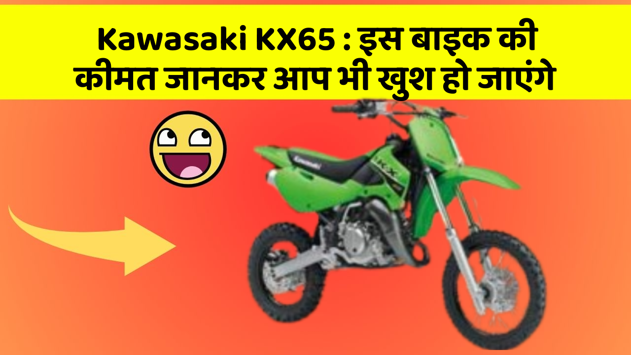 Kawasaki KX65: इस बाइक की कीमत जानकर आप भी खुश हो जाएंगे