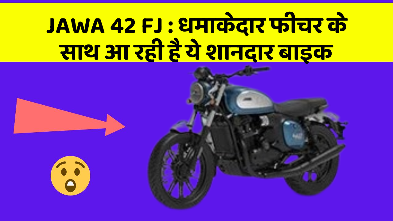 JAWA 42 FJ: धमाकेदार फीचर के साथ आ रही है ये शानदार बाइक