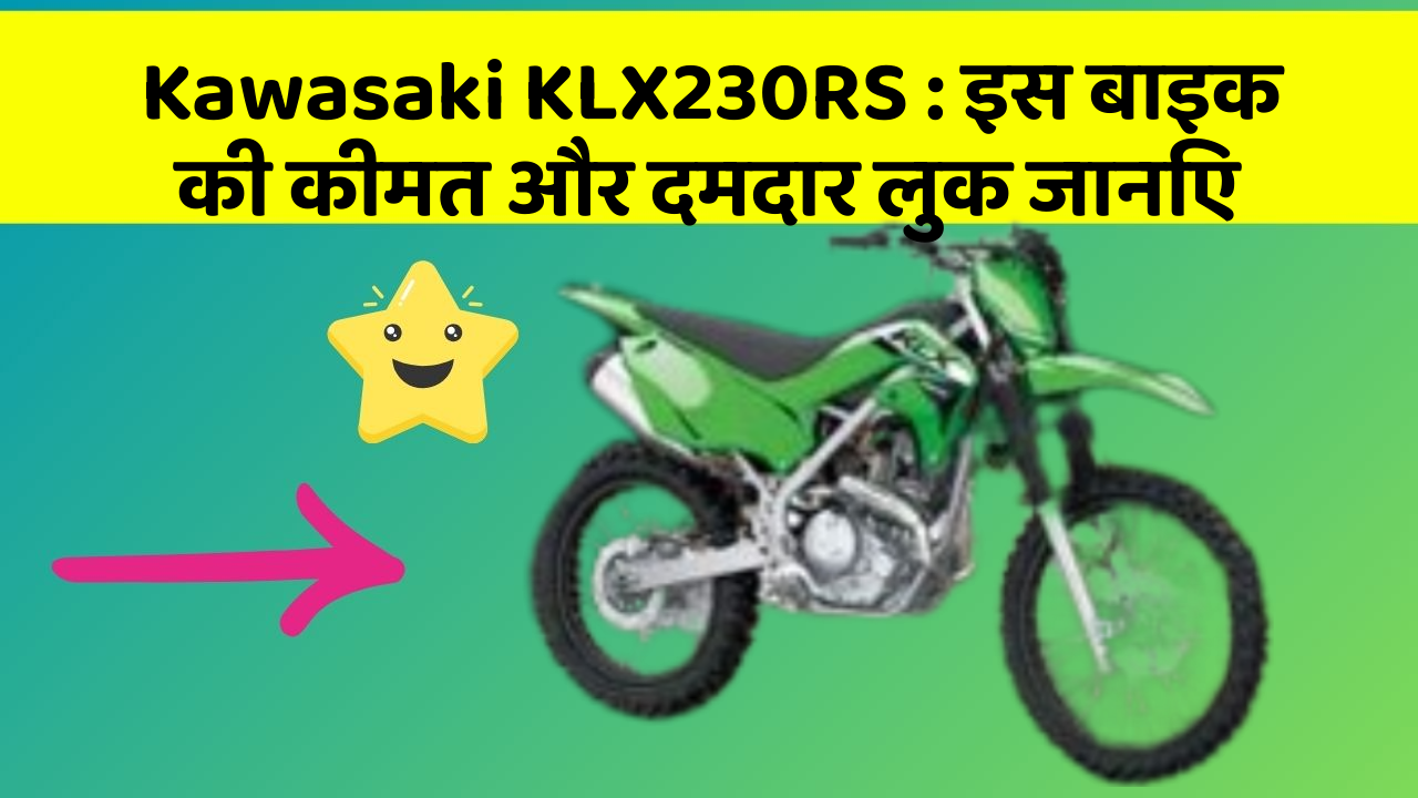 Kawasaki KLX230RS: इस बाइक की कीमत और दमदार लुक जानिए
