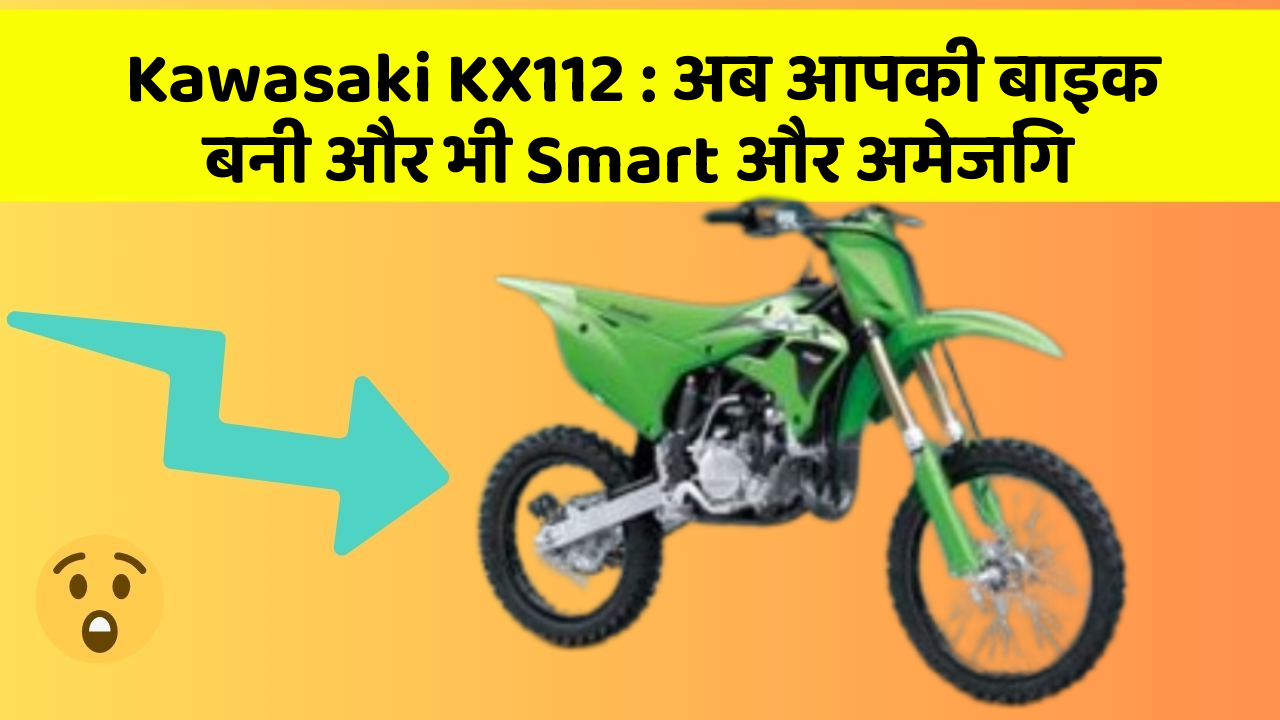 Kawasaki KX112: अब आपकी बाइक बनी और भी Smart और अमेजिंग