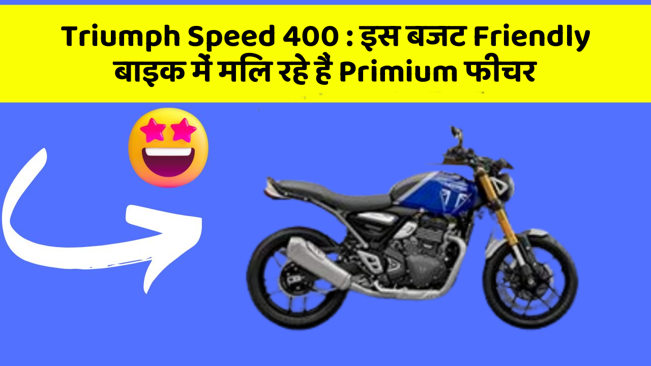 Triumph Speed 400 : इस बजट Friendly बाइक में मिल रहे हैं Primium फीचर