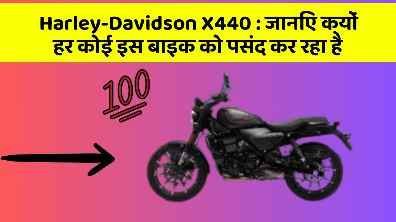 Harley-Davidson X440 : जानिए क्यों हर कोई इस बाइक को पसंद कर रहा है