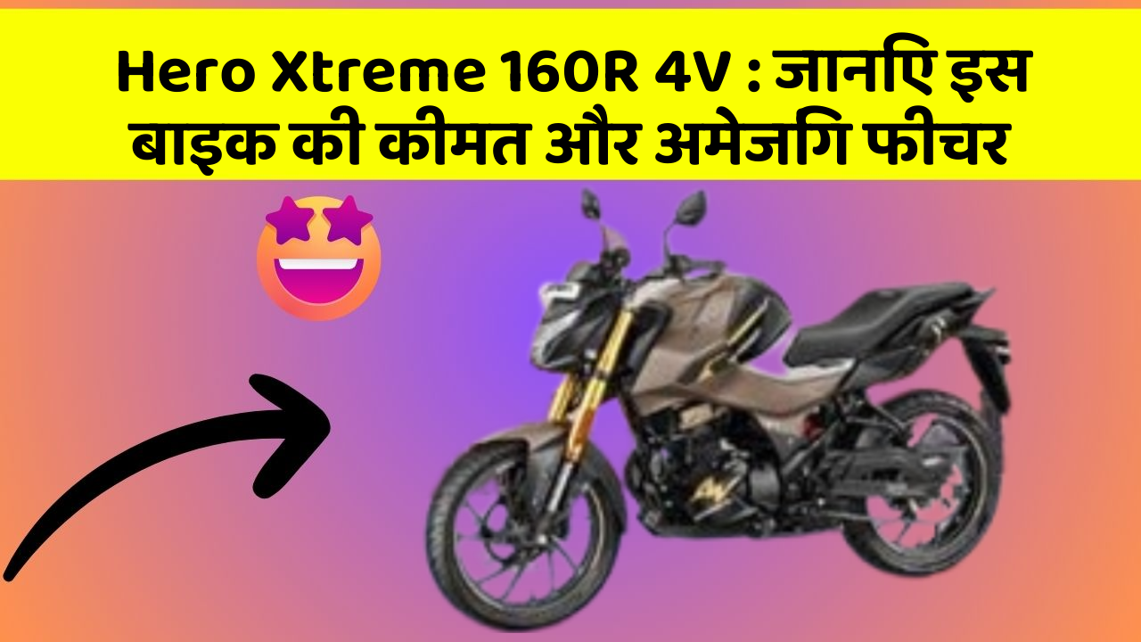 Hero Xtreme 160R 4V : जानिए इस बाइक की कीमत और अमेजिंग फीचर