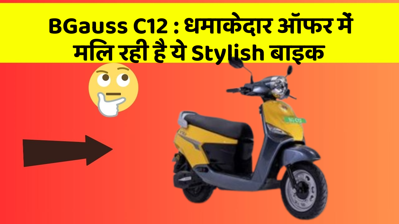 BGauss C12 : धमाकेदार ऑफर में मिल रही है ये Stylish बाइक