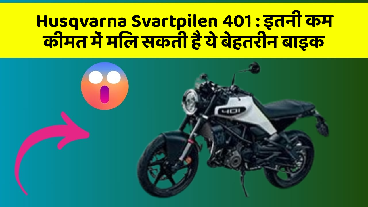 Husqvarna Svartpilen 401: इतनी कम कीमत में मिल सकती है ये बेहतरीन बाइक