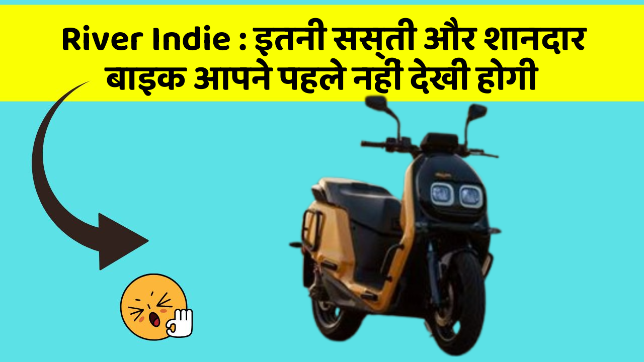 River Indie: इतनी सस्ती और शानदार बाइक आपने पहले नहीं देखी होगी