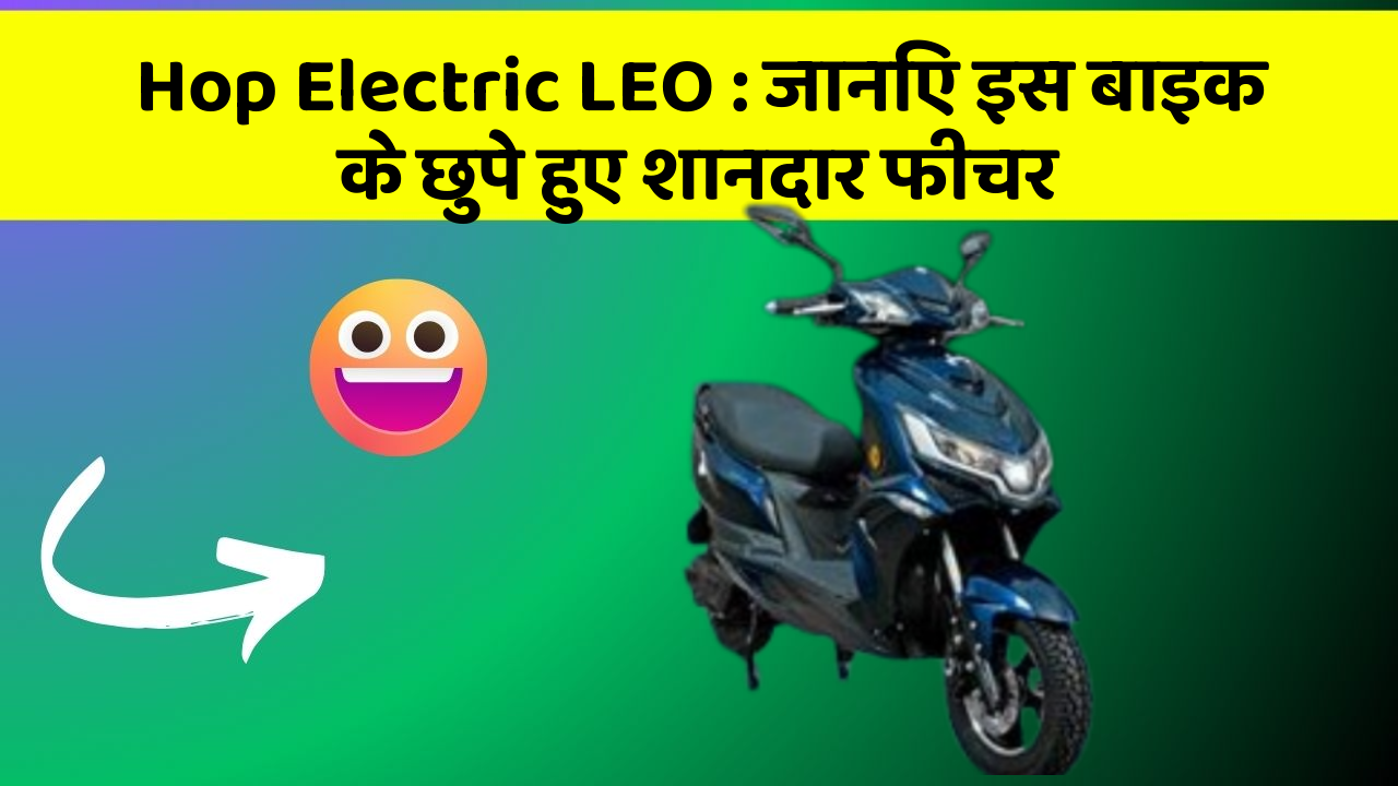 Hop Electric LEO: जानिए इस बाइक के छुपे हुए शानदार फीचर