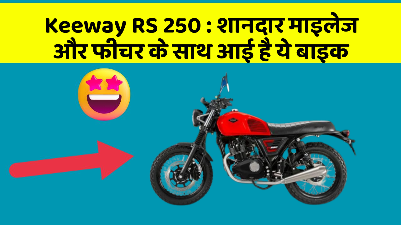 Keeway RS 250: शानदार माइलेज और फीचर के साथ आई है ये बाइक