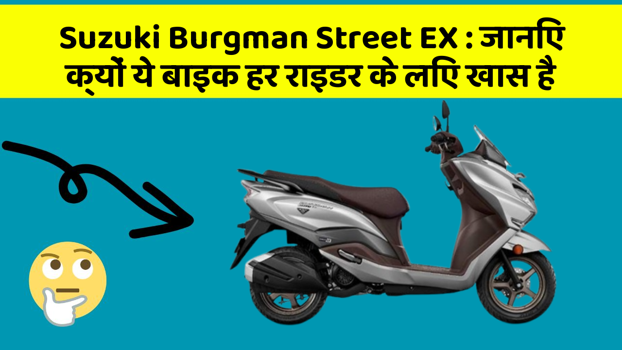 Suzuki Burgman Street EX: जानिए क्यों ये बाइक हर राइडर के लिए खास है