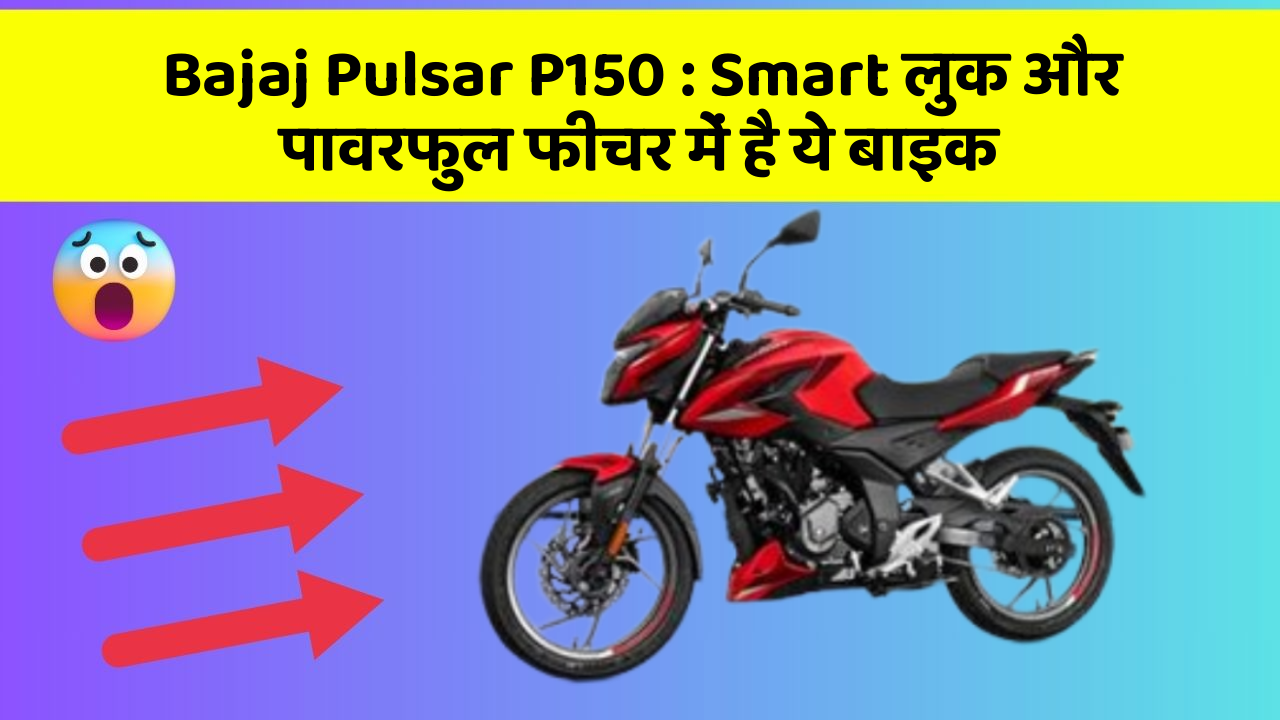 Bajaj Pulsar P150 : Smart लुक और पावरफुल फीचर में है ये बाइक