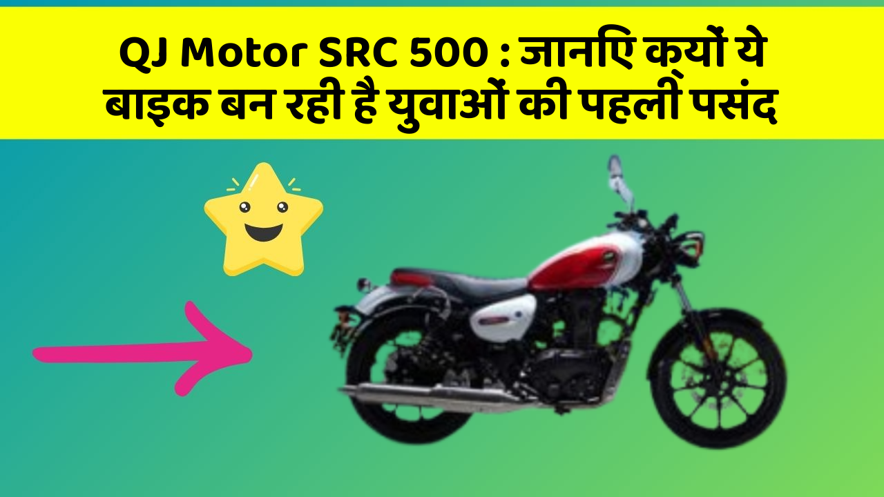 QJ Motor SRC 500 : जानिए क्यों ये बाइक बन रही है युवाओं की पहली पसंद
