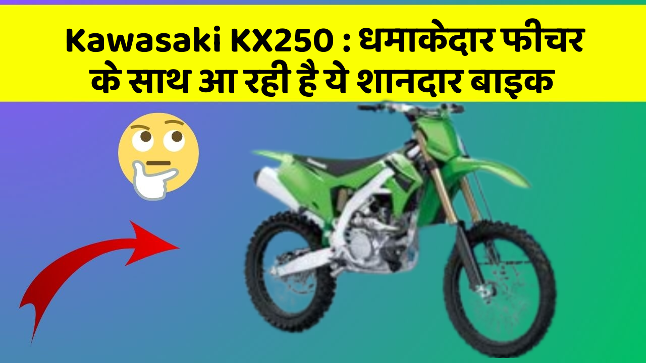Kawasaki KX250: धमाकेदार फीचर के साथ आ रही है ये शानदार बाइक